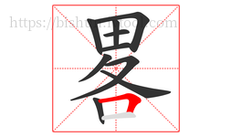 畧字的第10画:𠃍,横折