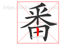 番字的第11画:丨,竖