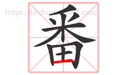 番字的第12画:一,横