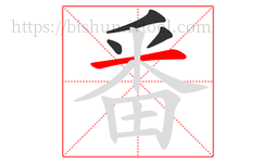 番字的第4画:一,横