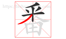 番字的第6画:丿,撇