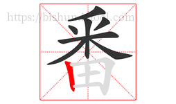 番字的第8画:丨,竖