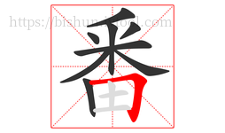 番字的第9画:𠃍,横折