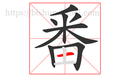 番字的第10画:一,横