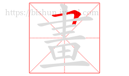 畫字的第1画:𠃍,横折