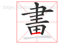 畫字的第11画:一,横