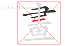 畫字的第4画:一,横