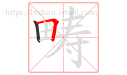 畴字的第2画:𠃍,横折
