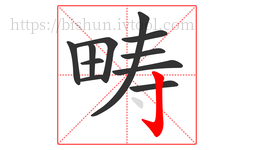畴字的第11画:亅,竖钩