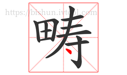 畴字的第12画:丶,点