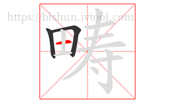 畴字的第3画:一,横