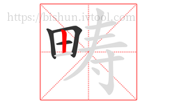 畴字的第4画:丨,竖