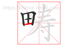 畴字的第5画:一,横