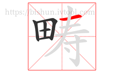 畴字的第6画:一,横