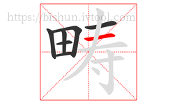 畴字的第7画:一,横