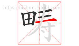 畴字的第8画:一,横