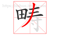 畴字的第9画:丿,撇