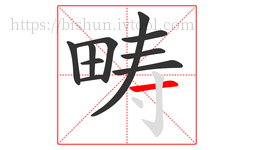 畴字的第10画:一,横