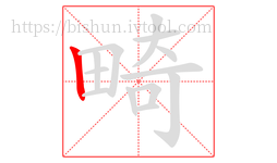 畸字的第1画:丨,竖