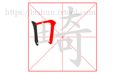 畸字的第2画:𠃍,横折