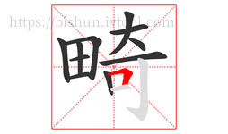 畸字的第11画:𠃍,横折