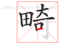 畸字的第12画:一,横