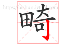 畸字的第13画:亅,竖钩