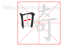 畸字的第3画:一,横