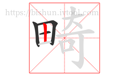 畸字的第4画:丨,竖