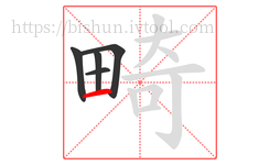 畸字的第5画:一,横