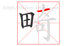 畸字的第6画:一,横