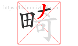 畸字的第7画:丿,撇