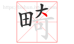 畸字的第8画:丶,点
