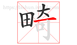 畸字的第9画:一,横