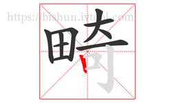 畸字的第10画:丨,竖