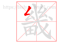 畿字的第1画:𠃋,撇折
