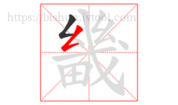 畿字的第2画:𠃋,撇折