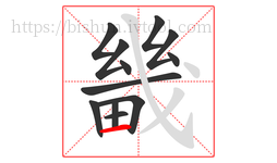 畿字的第12画:一,横