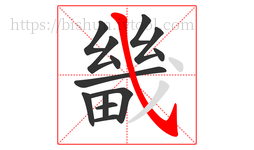 畿字的第13画:㇂,斜钩