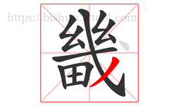 畿字的第14画:丿,撇