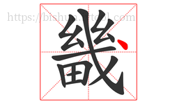 畿字的第15画:丶,点