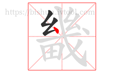 畿字的第3画:丶,点