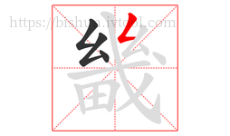 畿字的第4画:𠃋,撇折