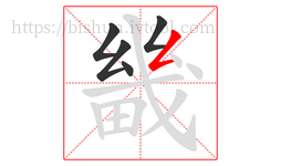畿字的第5画:𠃋,撇折