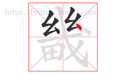 畿字的第6画:丶,点