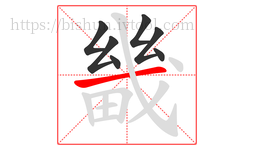 畿字的第7画:一,横