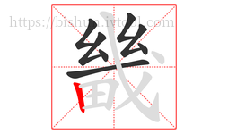 畿字的第8画:丨,竖
