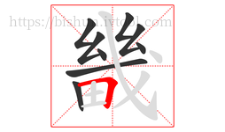 畿字的第9画:𠃍,横折