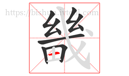 畿字的第10画:一,横