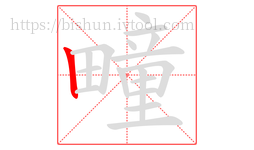 疃字的第1画:丨,竖